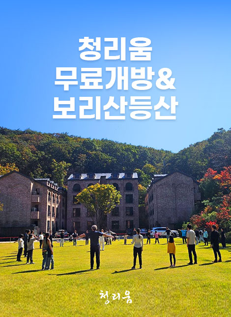 청리움 무료개방 및 보리산 등산